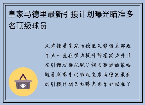 皇家马德里最新引援计划曝光瞄准多名顶级球员