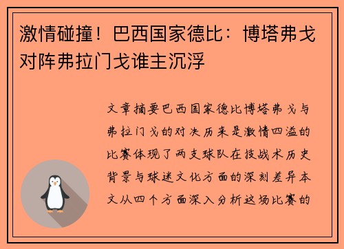 激情碰撞！巴西国家德比：博塔弗戈对阵弗拉门戈谁主沉浮