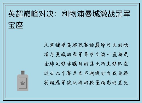 英超巅峰对决：利物浦曼城激战冠军宝座