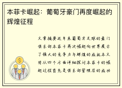 本菲卡崛起：葡萄牙豪门再度崛起的辉煌征程