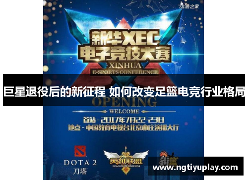 巨星退役后的新征程 如何改变足篮电竞行业格局