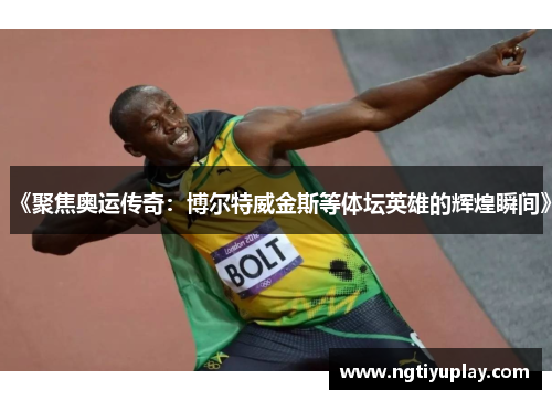 《聚焦奥运传奇：博尔特威金斯等体坛英雄的辉煌瞬间》