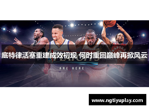 底特律活塞重建成效初现 何时重回巅峰再掀风云