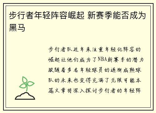 步行者年轻阵容崛起 新赛季能否成为黑马