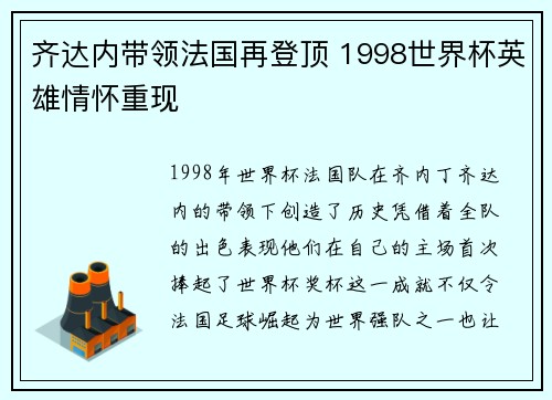 齐达内带领法国再登顶 1998世界杯英雄情怀重现