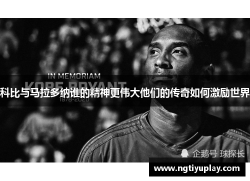 科比与马拉多纳谁的精神更伟大他们的传奇如何激励世界