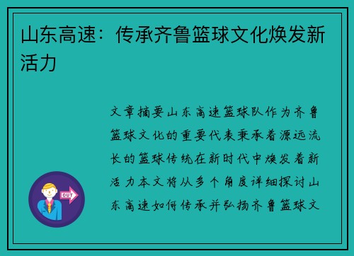 山东高速：传承齐鲁篮球文化焕发新活力